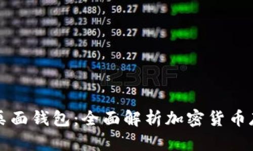 区块链与桌面钱包：全面解析加密货币存储与安全
