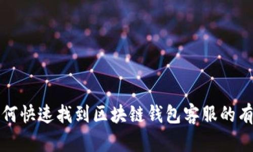 优质如何快速找到区块链钱包客服的有效方法