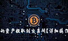 如何将TP钱包中的资产提取到交易所？详细操作教