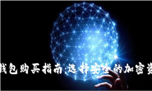 数字货币冷钱包购买指南：选择安全的加密资产存储方案