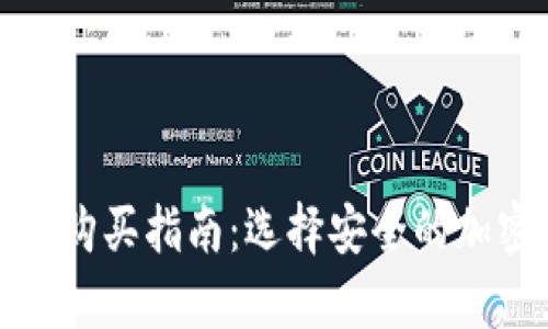 数字货币冷钱包购买指南：选择安全的加密资产存储方案