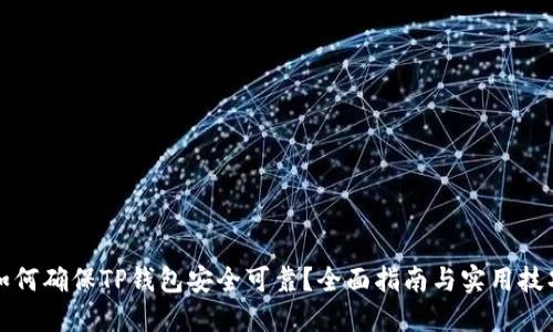 如何确保TP钱包安全可靠？全面指南与实用技巧