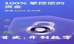 One钱包区块链首发：开创数字资产管理新时代