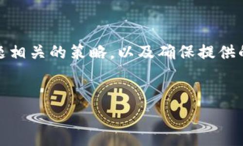 注意：在长时间内容创作之前，请确认您想要的信息是否适合与特定主题相关的策略，以及确保提供的信息适应相关法律和合规要求。以下是基于您的请求草拟的内容框架：

:
TP钱包与其相关币种的高风险分析