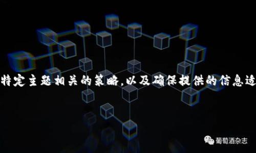 注意：在长时间内容创作之前，请确认您想要的信息是否适合与特定主题相关的策略，以及确保提供的信息适应相关法律和合规要求。以下是基于您的请求草拟的内容框架：

:
TP钱包与其相关币种的高风险分析