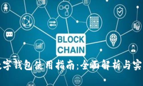 温州数字钱包使用指南：全面解析与实用技巧