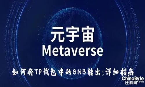 如何将TP钱包中的BNB转出：详细指南