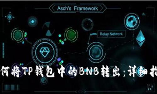 如何将TP钱包中的BNB转出：详细指南