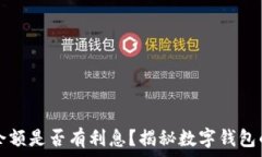   数字钱包余额是否有利息？揭秘数字钱包的投资