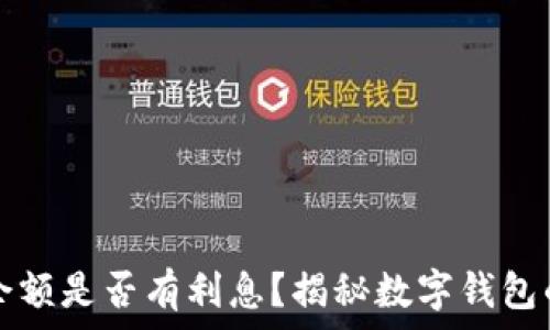   
数字钱包余额是否有利息？揭秘数字钱包的投资潜力