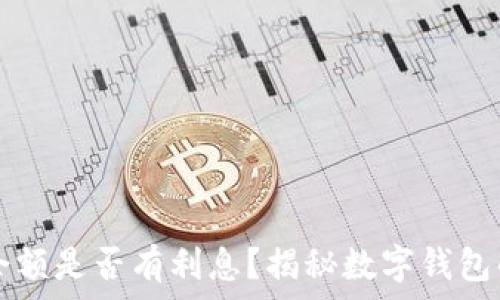   
数字钱包余额是否有利息？揭秘数字钱包的投资潜力