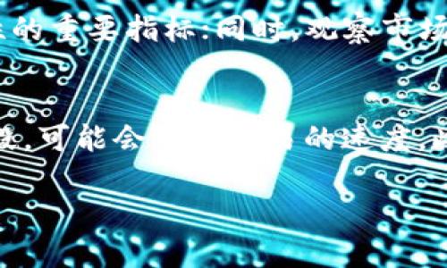   TP钱包锁池和不锁池的区别详解 / 

 guanjianci TP钱包, 钱包锁池, 钱包不锁池, 数字货币 /guanjianci 

随着区块链技术的迅速发展，数字货币交易逐渐成为许多投资者的重要财富管理方式。在众多数字货币交易平台和钱包中，TP钱包因其方便、安全的特点而受到广泛欢迎。在使用TP钱包的过程中，用户可能会接触到“锁池”和“不锁池”这两个概念。针对这两个术语的理解，本文将作详细的阐述，帮助用户深入了解这两种模式的异同。

锁池和不锁池的定义
锁池实际上是指用户在TP钱包中进行数字货币存储时，选择将该部分资产“锁定”。这意味着用户将其数字货币投入一个若干规定的时间或条件，锁定的资产将在此期间不能进行转移或交易。这种机制通常是为了防止用户频繁交易，从而保持市场的稳定性，或是为了获得一定的利息收益。
相对而言，不锁池则是指用户在TP钱包中的数字货币并没有受到任何约束，可以自由地进行交易、转账和提现。这种灵活性使得用户对资产的掌控更为便捷。

锁池的优势和劣势
锁池机制的优势主要体现在以下几个方面：第一，锁池通常会提供一定的利息收益。对于长期放置的资产，用户可以通过锁池获得额外的收益，使得资金的使用效率更高；第二，锁池可以帮助用户进行资产管理，减少短期内频繁交易带来的风险；第三，一些项目会通过锁池的机制提高其代币的稀缺性和价值。
然而，锁池也存在一些劣势。首先，用户不能在锁定期内随意使用其资产，可能会造成流动性不足；其次，在锁池的过程中，市场价格变动可能导致用户产生损失，比如在锁定期内，某种资产的价值大幅下跌，用户将面临无法及时进行交易的风险。最后，在锁池期间，若平台发生安全事件，用户资产可能面临风险。

不锁池的优势和劣势
不锁池的机制灵活性较高，主要体现在以下几个方面：首先，用户可以随时提现和交易，资产流动性强，方便用户随时把握市场机会；其次，用户在不锁池的情况下，可以更好地参与短期的市场波动，从而实现收益最大化。此外，不锁池还避免了资产在市场低迷时被锁定的潜在风险。
然而，不锁池也有其缺点。首先，由于没有利息收益，用户的资金利用效率较低；其次，频繁的交易可能会导致情绪化决策，增加投资风险；最后，市场的波动会促使用户频繁进出，可能影响收益。

选择锁池还是不锁池的考虑因素
在选择锁池或不锁池机制时，用户应考虑以下几个因素：用户的投资目标是长期收益还是短期投机。若用户倾向于长期持有，选择锁池可能更为合适；若用户偏向于短期交易，则不锁池更为适宜。另外，用户的风险承受能力也应考虑到：若用户能接受丧失流动性带来的风险，锁池将是个不错的选择；反之，不锁池的模式将更加适合风险偏好较低的用户。此外，用户需关注市场情况，市场波动大的环境下，不可轻易选择锁池。

TP钱包的使用场景
TP钱包的使用场景广泛，用户可以根据自身需求，在锁池与不锁池之间做出选择。例如，对于想要在某个项目上长期投资的用户，选择锁池可能使得你在资产增值的同时，获得额外的收益；而对于希望搭乘数字货币的短期波动机会的用户，选择不锁池能够提供更好的流动性与灵活性。此外，TP钱包还可以支持多种数字货币的交易与管理，因此用户应根据自己的资产组合情况合理选择。

如何安全使用TP钱包
无论选择锁池还是不锁池，用户在使用TP钱包时都应关注安全问题。首先，始终使用强密码，并定期更换密码，以提高账号安全；其次，开启双重认证，增加额外的安全保护。此外，用户要定期备份钱包数据，以防止意外丢失；最后，避免在公共网络下进行交易或操作，以减少安全威胁。

总结
总的来说，TP钱包中的锁池与不锁池机制各有其优势与劣势，用户在选择适合自己的模式时，需要根据自己的投资目标、风险承受能力与市场状况做出综合考虑。通过合理地选择，用户能够更好地管理自己的数字资产，实现财富增长。

相关问题探讨
1. TP钱包是否支持多种数字货币的锁池？
TP钱包确实支持多种数字货币的锁池，用户可根据各资产的属性、市场前景以及锁池提供的利息收益等因素，选择合适的数字货币进行锁定。通常，热门项目的代币会有较高的锁池需求，这分别吸引了大量投资者。这种情况下，用户要关注锁池的具体条款，如锁定时间、利息收益率等，以便做出明智的投资决策。此外，要定期关注所选代币的市场动态，如果市场信息亟需调整，用户也可根据情况适时解锁或转换资产。

2. TP钱包锁池的利息收益一般是多少？
TP钱包锁池的利息收益受多种因素的影响，包括锁定的资产类型、锁定期限以及市场情况等。一般而言，锁池中的收益率可能在1%-10%左右，具体数字可以因各种因素而有所不同。部分项目在特定时期可能会推出更高的利率以吸引投资者，而用户在选择时也应关注锁池的风险。例如，某些新兴项目的收益率虽然高，但由于市场的不确定性，风险也相对较大，用户在参与投资时需要谨慎。

3. 如何判断一个项目是否值得锁池？
判断一个项目是否值得锁池，可以从多个角度进行分析：首先，项目是否有实用性及应用场景，用户应关注该项目的白皮书、团队背景、开发进展等信息；其次，市场口碑和用户反馈是衡量项目可行性的重要指标；同时，观察市场走势和社区活跃度也是非常关键的。此外，用户应谨慎评估项目的经济模型，了解收益分配、流动性风险及风险保障措施等数据，以便做出全面的判断。

4. 解锁后的资产是否能马上交易？
通常情况下，用户在TP钱包进行解锁后，锁定的资产可以立即进行交易。这种操作的便利性在现行数字货币市场中显得尤为重要，用户可以灵活把握市场机会进行交易。不过，特别是在高峰交易时段，可能会影响交易的速度。此外，用户在解锁后，也需要注意市场的波动以避免损失。因此，在解锁资产后，用户要迅速判断市场情况，并做出相应的操作。确保能够为自身的投资决策提供充分支持。

以上是关于TP钱包锁池与不锁池的深入解析及相关问题的详细解答，希望能对您在使用TP钱包时有所帮助。