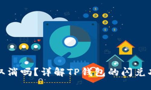 TP钱包闪兑能取消吗？详解TP钱包的闪兑功能与取消方法