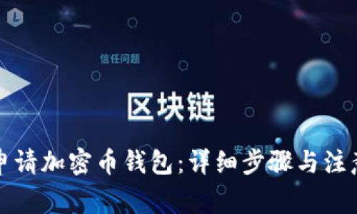 如何申请加密币钱包：详细步骤与注意事项