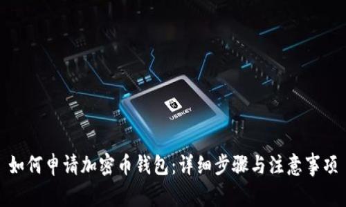 如何申请加密币钱包：详细步骤与注意事项