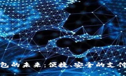数字钱包的未来：便捷、安全的支付新选择