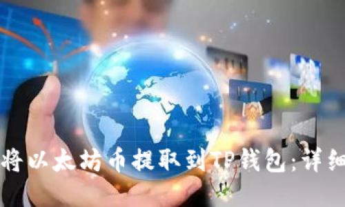 如何将以太坊币提取到TP钱包：详细指南