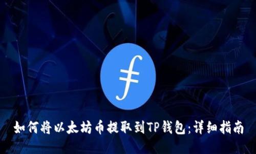 如何将以太坊币提取到TP钱包：详细指南