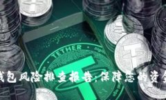 数字钱包风险排查报告：保障您的资金安全