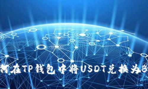 如何在TP钱包中将USDT兑换为BNB