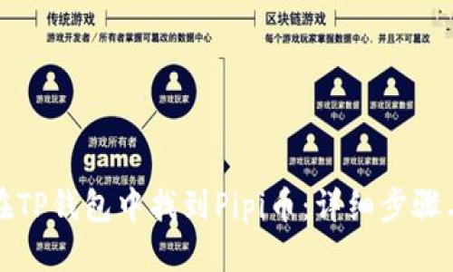 优质
如何在TP钱包中找到Pipi币：详细步骤与技巧