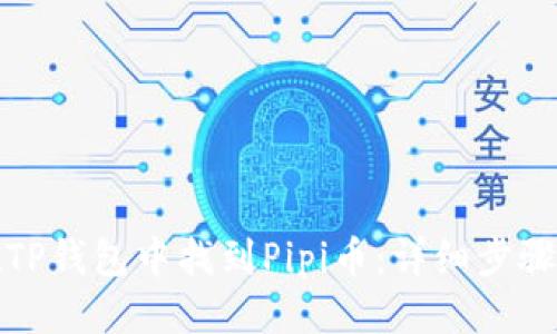 优质
如何在TP钱包中找到Pipi币：详细步骤与技巧