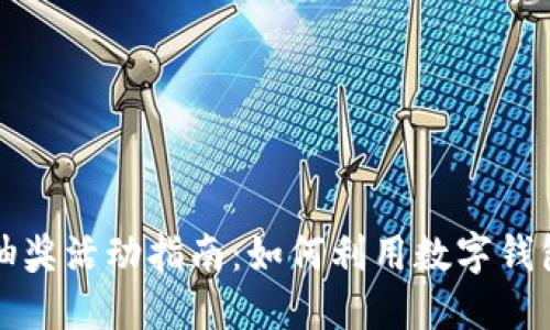 数字钱包抽奖活动指南：如何利用数字钱包参与抽奖