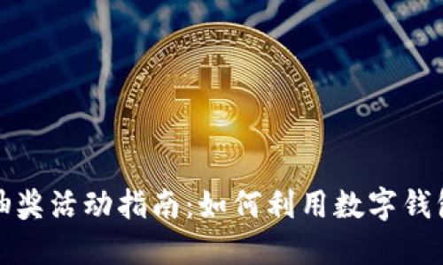 数字钱包抽奖活动指南：如何利用数字钱包参与抽奖