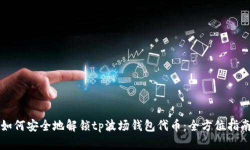 如何安全地解锁tp波场钱包代币：全方位指南