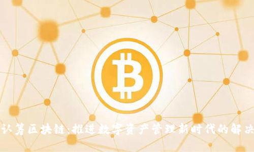 钱包认筹区块链：推进数字资产管理新时代的解决方案