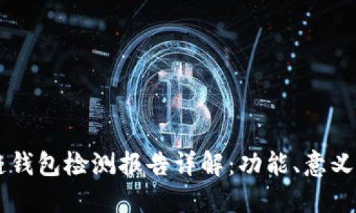区块链钱包检测报告详解：功能、意义与应用