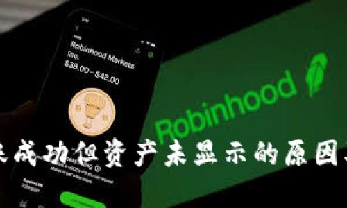 TP钱包转账成功但资产未显示的原因及解决方案