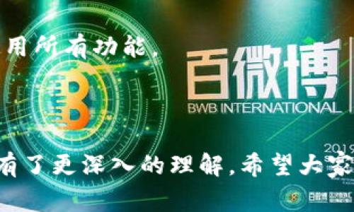   快手数字钱包充值详细指南：快速便捷的充值方式 / 
 guanjianci 快手, 数字钱包, 充值, 支付 /guanjianci 

## 引言

随着移动支付的普及，数字钱包逐渐成为人们日常交易的重要工具。快手，作为一款广受欢迎的短视频平台，也推出了数字钱包的功能，方便用户在平台内进行消费、打赏以及其他各类支付活动。本文将详细介绍快手数字钱包的充值流程、常见问题以及相关注意事项，帮助用户更加高效便捷地使用快手数字钱包。

## 快手数字钱包概述

在探讨钱包充值之前，我们首先要了解什么是快手数字钱包。快手数字钱包是一项允许用户在快手平台内存储资金并进行交易的功能。与传统的支付方式相比，数字钱包提供了更加灵活和便捷的选择。用户可以将资金存入数字钱包，之后可以用于购买道具、打赏主播，或者参与各种活动。

数字钱包的优势包括：

1. **便捷性**：用户可以随时随地充值和消费。
2. **安全性**：快手为了保护用户资金，采用了多重安全措施。
3. **快速交易**：充值后可以立即使用，避免了等待的时间。
4. **多样化使用场景**：可在快手内的多种消费场景中使用。

## 快手如何充数字钱包

充数字钱包的步骤相对简单，但为了确保用户体验顺畅，下面将详细介绍具体的充值流程。

### 客户端登录

首先，用户需要在手机上打开快手客户端，并输入账号和密码进行登录。如果用户尚未注册，需要先完成注册，按照提示填写相关信息。

### 进入数字钱包

登录后，用户可以在_home_界面找到“我”选项，点击进入自己的个人主页。在个人主页中，找到“钱包”或“数字钱包”菜单项，点击进入。

### 选择充值方式

在数字钱包界面，用户会看到“充值”按钮。点击该按钮后，系统会提示用户选择充值方式。快手支持多种充值方式，如：

- **银行卡充值**：通过绑定的银行卡进行充值，通常是最常用的方式。
- **第三方支付平台**：如微信支付、支付宝等。用户需要在此步骤进行授权。
  
根据自己的实际情况，选择合适的充值方式。

### 输入充值金额

选择完充值方式后，用户需要输入希望充值的金额。快手设定了充值的最低和最高限额，用户在输入金额时，请确保不超出这些限制。

### 确认信息

输入金额后，系统将会请求用户确认交易信息，包括充值金额和支付方式等。用户需仔细核对无误后，点击“确认支付”。

### 支付成功与到账

一旦确认支付，用户将被引导到支付页面。依据选择的支付方式，用户完成相应的支付步骤。支付成功后，系统会冻结金额，接着进入快手的数字钱包，查看到账情况。通常情况下，充值金额会在几分钟内到账，但在某些情况下可能需要更长时间。

## 常见问题解答

很多用户在使用快手数字钱包时，会遇到一些常见的问题。以下将列出四个高频问题，并进行详细解答。

### 如何解决充值失败的问题？

充值失败是用户最常遇到的问题之一，可能会出现多种原因导致充值操作无法完成。以下是几种常见的情况及解决方案。

#### 网络问题

有时候，网络环境的不稳定会导致充值操作中断。用户应确保自己设备的网络连接良好，可以尝试切换到更加稳定的Wi-Fi网络或进行网络排查。

#### 账户问题

如果用户的快手账户存在异常，可能也会影响充值功能。例如账户未进行实名认证，或者存在冻结、限制等情况。用户可以前往“我的”界面查看账户状态，必要时联系客服进行咨询。

#### 付款方式问题

不同的支付方式可能存在余额不足、支付密码错误等问题。用户在选择支付方式时应确保账户余额足够，并准确输入相关支付信息。有时，某些支付平台会因系统维护而暂时不可用，这种情况下用户可以更换支付方式。

#### 系统信誉

快手会定期维护系统，虽然这种情况少见，但也可能导致充值失败。用户可在快手官方网站或社交媒体查看维护信息，以便安排充值时间。

### 如何找回已充入数字钱包的资金？

在某些情况下，用户可能会因为操作失误，在数字钱包中充值后又想退回资金。这时，有几个步骤可以尝试找回资金。

#### 审核历史交易

首先，用户需进入数字钱包，查看充值记录，确认资金是否已成功充值。有时支付成功后，仍需要一点时间到账，用户需耐心等待。

#### 申请退款

如果确认资金已到账但仍然希望退款，可以在快手的数字钱包界面申请退款。用户需找到相关的交易记录，查看是否有“申请退款”选项。通常情况下，快手会要求用户填写相关信息以帮助审核，退款处理时间为几个工作日。

#### 客服帮助

如果用户无法通过系统完成退款操作，可以联系快手客服寻求帮助。提供详细的充值时间、金额及支付方式，客服将在核实情况后协助用户找回资金。

#### 注意事项

值得注意的是，部分交易不可退款，例如某些特定的购买活动。在进行充值和消费时，应提前了解相关规则，再做决定。

### 如何提高数字钱包的安全性？

随着数字化发展，财产安全问题愈加受到关注。保护快手数字钱包安全，可采取一些实用的措施。

#### 设置强密码

用户在注册账户时，应尽量设置一个复杂且独特的密码，避免使用与其他平台相同的密码。同时，定期更换密码，增加账户的安全性。

#### 启用双重认证

快手支持双重身份验证功能，用户可以在设置中开启该功能。这种方式在每次登录时均需输入额外的验证码，即使密码泄露也能增加账户安全性。

#### 谨防钓鱼网站

很多不法分子会制作假冒快手网站或应用来进行钓鱼攻击。用户在登录、充值时，应仔细核对网址是否正确，确保只在官方应用中进行操作。

#### 定期检查交易记录

保持对数字钱包交易记录的关注，如发现异常交易，应立即联系客服进行处理。这种检查可以及时发现潜在问题，保障资金安全。

### 快手数字钱包的使用限制有哪些？

虽然快手数字钱包提供了便捷的充值和消费方式，但也存在一些使用限制，用户在使用过程中需要了解。

#### 充值金额限制

快手对于数字钱包的充值设置了上下限。一般情况下，用户在单次充值或日累计充值方面会有相应的限制，确保合理的资金管理。用户在实际操作时应提前了解这些限制，以免影响充值。

#### 消费用途限制

快手数字钱包的消费用途主要集中在快手平台内，如购买虚拟道具、打赏主播等。用户无法将钱包中的资金直接转出到银行卡、支付宝或微信等平台。

#### 账户状态限制

如账户处于未实名认证状态，将影响充值及消费能力，而部分高级功能也无法使用。用户在首次使用钱包时，及时完成实名认证，可以更好地使用所有功能。

## 结论

快手数字钱包的引入，大大方便了用户在平台内的支付和消费体验。通过上述内容的介绍，相信用户对于如何充值、解决问题以及提高安全性有了更深入的理解。希望大家可以在使用快手数字钱包的过程中，享受更加流畅和便利的支付体验。