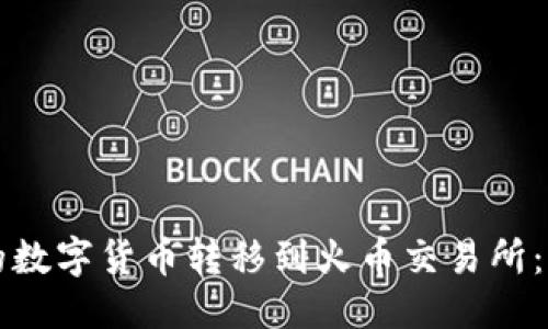 思考一个的  
如何将TP钱包的数字货币转移到火币交易所：详细步骤与技巧