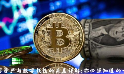 
数字资产与数字钱包的关系详解：你必须知道的一切