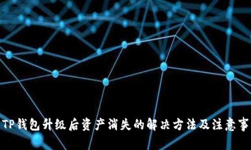 : TP钱包升级后资产消失的解决方法及注意事项