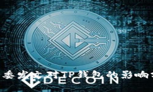 9部委发文对TP钱包的影响分析
