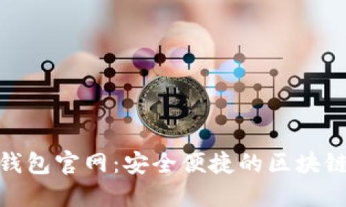 Cotoken数字钱包官网：安全便捷的区块链资产管理平台