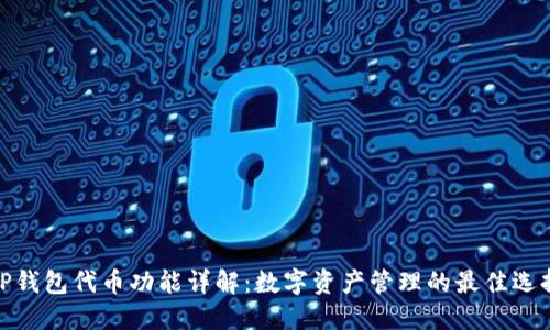 TP钱包代币功能详解：数字资产管理的最佳选择