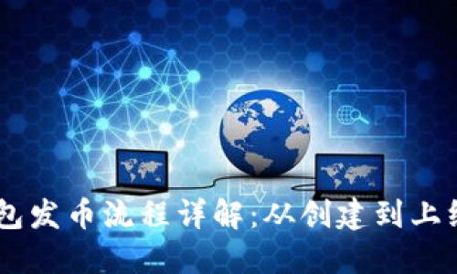 币安链TP钱包发币流程详解：从创建到上线的完整指南