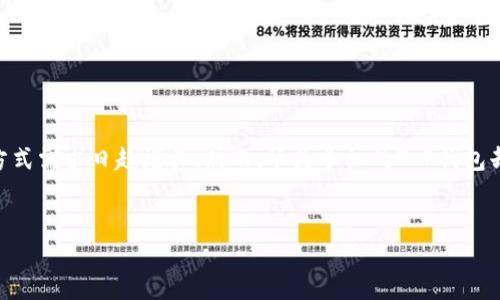 华为手机T P钱包前景分析：挑战与机遇并存的市场

引言
在现代手机应用中，钱包功能日益体现出其重要性。随着移动支付的普及，用户对于安全、便捷的支付方式需求日趋增长。然而，华为手机的T P钱包却面临着不少市场挑战。本篇文章将对T P钱包的发展现状进行详细分析，并探讨其面临的机遇与挑战。


华为手机T P钱包的现状与未来：市场分析与发展前景