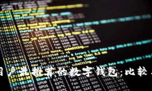 苹果用户最推荐的数字钱包：比较与选择