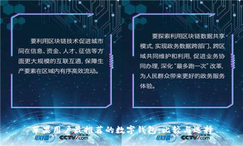 苹果用户最推荐的数字钱包：比较与选择