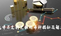 TP钱包中不支持兑换的币种揭秘及解决方案