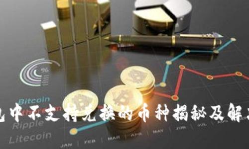 TP钱包中不支持兑换的币种揭秘及解决方案