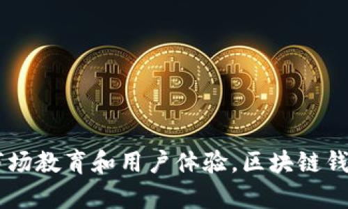 baioti区块链钱包的未来发展前景：颠覆传统金融的可能性/baioti

区块链钱包, 数字资产, 安全性, 去中心化/guanjianci

近年来，随着区块链技术的迅猛发展，区块链钱包逐渐成为数字资产管理的重要工具。所谓区块链钱包，其实是一个用于存储和管理数字加密货币的平台。区块链钱包不仅能够存储虚拟货币，还能实现各种去中心化金融服务，其未来发展前景值得关注。本文将对区块链钱包的现状、发展趋势、面临的挑战及未来展望进行深入探讨。

一、区块链钱包的现状分析

当前，区块链钱包主要分为热钱包和冷钱包两类。热钱包是指在线钱包，方便用户随时随地进行交易，例如Web版本的交易所钱包和手机应用。这类钱包便捷但安全性相对较低，容易受到黑客攻击。冷钱包则是离线钱包，不连接互联网，安全性较高，通常以硬件设备的形式存在。

不论是热钱包还是冷钱包，区块链钱包的使用者数量都在持续增加。根据相关数据，2023年全球区块链钱包用户数量已突破一亿，较上一年增长了50%以上。这一趋势的背后，离不开数字资产市场的火热，尤其是在比特币、以太坊等主流数字货币的推动下，人们对区块链钱包的认知和需求也在不断提升。

二、区块链钱包的未来发展趋势

1. 去中心化趋势
未来，区块链钱包将进一步向去中心化发展。去中心化钱包（DeFi Wallet）能够让用户直接掌控自己的私钥，避免了第三方机构的信任问题。此外，去中心化钱包还能够提供更多的金融服务，例如借贷、流动性挖矿等，从而增强用户的参与感和收益。

2. 多元化功能
区块链钱包的功能将越来越多元化，不止于存储和交易数字货币。未来的钱包将集成更多功能，例如投资组合管理、财务分析、税务计算等。这种集成化的趋势，将进一步提高用户体验，吸引更多的用户使用区块链钱包。

3. 安全性提升
安全性是用户选择钱包时最重要的因素之一。未来，区块链钱包将致力于提升安全防范措施，包括采用较为高级的加密技术、多重认证等。此外，用户教育也不可忽视，许多安全事件的发生都是因为用户操作不当导致的。

4. 法规与合规性
随着区块链技术的普及，政府和监管机构对加密资产的关注也在加大。未来，区块链钱包需遵循相应的法律法规，以保证其合法性。这不仅能够提升用户对钱包的信任度，也有助于规范整个市场环境。

三、区块链钱包面临的挑战

尽管区块链钱包的发展前景广阔，但仍然面临着一些挑战。首先是用户对安全性的担忧。由于黑客攻击和诈骗事件的频发，很多用户对在区块链钱包中存放大量资金保持谨慎态度，因此，提升用户信任是当务之急。

其次，技术的复杂性也是一大挑战。区块链技术尚处于快速发展之中，相关技术的学习和应用门槛较高，很多潜在用户因对区块链钱包的不熟悉而选择观望。因此，钱包开发商需要通过简化操作流程和提供优质的用户教育，来降低用户的使用门槛。

另外，市场竞争也在加剧。现有的区块链钱包类产品不断增多，新兴竞争者的加入使得市场环境更加复杂。在这样的竞争中，钱包服务商需要不断创新，以保持市场竞争力。

四、区块链钱包的未来展望

展望未来，区块链钱包很可能会在多个领域产生深远的影响。首先，在金融领域，区块链钱包将可能成为重要的支付工具，改变传统支付方式。一些国家和地区已经开始探索用数字货币替代法定货币，区块链钱包在其中扮演着核心角色。

其次，在资产管理和投资领域，区块链钱包的升级有助于推动资本市场的透明化和高效化。通过智能合约技术，可以实现自动化的资产管理，显著降低管理成本，提高资金运作效率。

最后，区块链钱包也有助于推动普惠金融的发展。对于那些传统银行服务无法覆盖的人群，区块链钱包提供了低成本的金融服务，降低了获取金融服务的门槛。这对提高全球金融包容性、促进经济发展具有重要意义。

五、可能相关的问题与解答

问题1：区块链钱包的安全性能如何保障？
区块链钱包的安全性是用户最关心的话题之一。保障钱包安全的措施包括：
ul
li使用强密码和多重认证：建议用户设置强密码，并开启二次验证功能，增加安全障碍。/li
li保持软件的更新：定期更新钱包应用，确保使用最新的安全补丁。/li
li使用冷钱包：对于存储大量数字资产的用户，可以考虑将资产存放在冷钱包中，以避免在线攻击。/li
li定期备份私钥：确保私钥和助记词的安全保存，以防丢失。/li
/ul

问题2：如何选择合适的区块链钱包？
选择区块链钱包时需考虑以下几个方面：
ul
li安全性：优先选择安全性较高的钱包，查看其安全措施及用户反馈。/li
li功能性：根据自身需求选择提供合适功能的钱包，不同的钱包可能支持不同的加密货币和功能。/li
li用户界面：界面友好、操作简单的钱包更加吸引用户，降低使用难度。/li
li社区支持：选择拥有活跃社区和良好维护的项目，能够及时获取帮助和支持。/li
/ul

问题3：去中心化钱包与中心化钱包的区别是什么？
去中心化钱包与中心化钱包的主要区别在于管理方式：
ul
li控制权：去中心化钱包的用户自行管理私钥，完全掌控自己的资产；而中心化钱包一般由第三方管理用户资产，用户无法直接控制。/li
li安全性：去中心化钱包因不依赖第三方，因此在安全性上相对较高；中心化钱包则需承担被攻击或破产的风险。/li
li操作便利性：中心化钱包通常提供更加便利的用户体验，而去中心化钱包可能由于其复杂性限制了部分用户的使用。/li
/ul

问题4：区块链钱包的发展对传统金融会造成怎样的影响？
区块链钱包的发展将对传统金融体系产生深远的影响：
ul
li支付革命：区块链钱包作为新兴支付工具，有可能改变人们的支付习惯，促进无现金交易的普及。/li
li降低成本：通过去中心化的方式，降低了交易成本，使资金流动更加高效。/li
li提高透明度：区块链技术的去中心化特性，能够提升交易的透明度，减少金融欺诈行为。/li
li金融普惠性：区块链钱包为更多未得到金融服务的人群提供访问金融服务的机会，提高整体经济水平。/li
/ul

综合来看，区块链钱包未来的发展前景光明，伴随着技术的进步以及用户需求的变化，区块链钱包将在金融领域扮演着越来越重要的角色。通过深化市场教育和用户体验，区块链钱包有潜力成为支撑未来数字经济的重要基础设施。