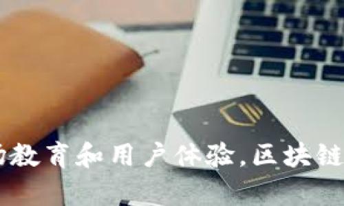 baioti区块链钱包的未来发展前景：颠覆传统金融的可能性/baioti

区块链钱包, 数字资产, 安全性, 去中心化/guanjianci

近年来，随着区块链技术的迅猛发展，区块链钱包逐渐成为数字资产管理的重要工具。所谓区块链钱包，其实是一个用于存储和管理数字加密货币的平台。区块链钱包不仅能够存储虚拟货币，还能实现各种去中心化金融服务，其未来发展前景值得关注。本文将对区块链钱包的现状、发展趋势、面临的挑战及未来展望进行深入探讨。

一、区块链钱包的现状分析

当前，区块链钱包主要分为热钱包和冷钱包两类。热钱包是指在线钱包，方便用户随时随地进行交易，例如Web版本的交易所钱包和手机应用。这类钱包便捷但安全性相对较低，容易受到黑客攻击。冷钱包则是离线钱包，不连接互联网，安全性较高，通常以硬件设备的形式存在。

不论是热钱包还是冷钱包，区块链钱包的使用者数量都在持续增加。根据相关数据，2023年全球区块链钱包用户数量已突破一亿，较上一年增长了50%以上。这一趋势的背后，离不开数字资产市场的火热，尤其是在比特币、以太坊等主流数字货币的推动下，人们对区块链钱包的认知和需求也在不断提升。

二、区块链钱包的未来发展趋势

1. 去中心化趋势
未来，区块链钱包将进一步向去中心化发展。去中心化钱包（DeFi Wallet）能够让用户直接掌控自己的私钥，避免了第三方机构的信任问题。此外，去中心化钱包还能够提供更多的金融服务，例如借贷、流动性挖矿等，从而增强用户的参与感和收益。

2. 多元化功能
区块链钱包的功能将越来越多元化，不止于存储和交易数字货币。未来的钱包将集成更多功能，例如投资组合管理、财务分析、税务计算等。这种集成化的趋势，将进一步提高用户体验，吸引更多的用户使用区块链钱包。

3. 安全性提升
安全性是用户选择钱包时最重要的因素之一。未来，区块链钱包将致力于提升安全防范措施，包括采用较为高级的加密技术、多重认证等。此外，用户教育也不可忽视，许多安全事件的发生都是因为用户操作不当导致的。

4. 法规与合规性
随着区块链技术的普及，政府和监管机构对加密资产的关注也在加大。未来，区块链钱包需遵循相应的法律法规，以保证其合法性。这不仅能够提升用户对钱包的信任度，也有助于规范整个市场环境。

三、区块链钱包面临的挑战

尽管区块链钱包的发展前景广阔，但仍然面临着一些挑战。首先是用户对安全性的担忧。由于黑客攻击和诈骗事件的频发，很多用户对在区块链钱包中存放大量资金保持谨慎态度，因此，提升用户信任是当务之急。

其次，技术的复杂性也是一大挑战。区块链技术尚处于快速发展之中，相关技术的学习和应用门槛较高，很多潜在用户因对区块链钱包的不熟悉而选择观望。因此，钱包开发商需要通过简化操作流程和提供优质的用户教育，来降低用户的使用门槛。

另外，市场竞争也在加剧。现有的区块链钱包类产品不断增多，新兴竞争者的加入使得市场环境更加复杂。在这样的竞争中，钱包服务商需要不断创新，以保持市场竞争力。

四、区块链钱包的未来展望

展望未来，区块链钱包很可能会在多个领域产生深远的影响。首先，在金融领域，区块链钱包将可能成为重要的支付工具，改变传统支付方式。一些国家和地区已经开始探索用数字货币替代法定货币，区块链钱包在其中扮演着核心角色。

其次，在资产管理和投资领域，区块链钱包的升级有助于推动资本市场的透明化和高效化。通过智能合约技术，可以实现自动化的资产管理，显著降低管理成本，提高资金运作效率。

最后，区块链钱包也有助于推动普惠金融的发展。对于那些传统银行服务无法覆盖的人群，区块链钱包提供了低成本的金融服务，降低了获取金融服务的门槛。这对提高全球金融包容性、促进经济发展具有重要意义。

五、可能相关的问题与解答

问题1：区块链钱包的安全性能如何保障？
区块链钱包的安全性是用户最关心的话题之一。保障钱包安全的措施包括：
ul
li使用强密码和多重认证：建议用户设置强密码，并开启二次验证功能，增加安全障碍。/li
li保持软件的更新：定期更新钱包应用，确保使用最新的安全补丁。/li
li使用冷钱包：对于存储大量数字资产的用户，可以考虑将资产存放在冷钱包中，以避免在线攻击。/li
li定期备份私钥：确保私钥和助记词的安全保存，以防丢失。/li
/ul

问题2：如何选择合适的区块链钱包？
选择区块链钱包时需考虑以下几个方面：
ul
li安全性：优先选择安全性较高的钱包，查看其安全措施及用户反馈。/li
li功能性：根据自身需求选择提供合适功能的钱包，不同的钱包可能支持不同的加密货币和功能。/li
li用户界面：界面友好、操作简单的钱包更加吸引用户，降低使用难度。/li
li社区支持：选择拥有活跃社区和良好维护的项目，能够及时获取帮助和支持。/li
/ul

问题3：去中心化钱包与中心化钱包的区别是什么？
去中心化钱包与中心化钱包的主要区别在于管理方式：
ul
li控制权：去中心化钱包的用户自行管理私钥，完全掌控自己的资产；而中心化钱包一般由第三方管理用户资产，用户无法直接控制。/li
li安全性：去中心化钱包因不依赖第三方，因此在安全性上相对较高；中心化钱包则需承担被攻击或破产的风险。/li
li操作便利性：中心化钱包通常提供更加便利的用户体验，而去中心化钱包可能由于其复杂性限制了部分用户的使用。/li
/ul

问题4：区块链钱包的发展对传统金融会造成怎样的影响？
区块链钱包的发展将对传统金融体系产生深远的影响：
ul
li支付革命：区块链钱包作为新兴支付工具，有可能改变人们的支付习惯，促进无现金交易的普及。/li
li降低成本：通过去中心化的方式，降低了交易成本，使资金流动更加高效。/li
li提高透明度：区块链技术的去中心化特性，能够提升交易的透明度，减少金融欺诈行为。/li
li金融普惠性：区块链钱包为更多未得到金融服务的人群提供访问金融服务的机会，提高整体经济水平。/li
/ul

综合来看，区块链钱包未来的发展前景光明，伴随着技术的进步以及用户需求的变化，区块链钱包将在金融领域扮演着越来越重要的角色。通过深化市场教育和用户体验，区块链钱包有潜力成为支撑未来数字经济的重要基础设施。