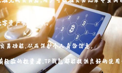深入探索TBTCS中本聪TP钱包：比特币全球支付的未来

中本聪, TBTCS, TP钱包, 比特币/guanjianci

在区块链和加密货币迅速发展的今天，比特币作为首个加密货币，已经成为全球数字经济的重要组成部分。在这一背景下，TBTCS中本聪TP钱包作为新兴的数字钱包选项，正逐渐引起人们的关注。本篇文章将深入探讨TBTCS中本聪TP钱包的功能、特点、安全性以及它在比特币生态系统中的作用，也将回答一些相关的问题，以加深读者对这一新的数字钱包的理解。

一、TBTCS中本聪TP钱包概述
TBTCS中本聪TP钱包是一款致力于提升比特币交易便利性与安全性的数字钱包软件。它不仅提供安全存储比特币的功能，还简化了用户的交易流程，并支持快速且低成本的转账服务。TP钱包的出现，旨在解决当今许多传统钱包面临的各种问题，包括安全性不足、交易速度慢、操作复杂等。

二、TP钱包的功能与特点
TP钱包集成了多种功能，以满足不同用户的需求。

h41. 安全存储/h4
TP钱包采用先进的加密技术，确保用户的数字资产安全。用户的私钥在设备上生成，并不会上传到服务器，有效防止黑客攻击和盗窃风险。

h42. 快速交易/h4
TP钱包支持极速转账，无论是小额交易还是大额交易，都能快速完成，提高用户的交易体验。

h43. 多币种支持/h4
TP钱包不仅支持比特币，还支持多种其他加密货币，使其成为一个多功能的数字资产管理工具，并能够满足用户多样化的投资需求。

h44. 用户友好界面/h4
TP钱包的用户界面设计简单直观，即使是初学者也能够快速上手。用户可以轻松发送和接收比特币，不需要过多的技术知识。

三、安全性分析
在数字货币蓬勃发展的同时，安全性问题也日益凸显。TP钱包的安全性体现在多个方面。

h41. 私钥管理/h4
TP钱包采取非托管的方式，用户的私钥由用户自己掌控，不存储于任何服务器之上，降低了被黑客攻击的风险。

h42. 多重签名技术/h4
TP钱包支持多重签名功能，交易只有在多个用户确认后才能执行，增加了交易过程中的安全性。

h43. 定期安全审计/h4
TP钱包团队定期进行安全审计，及时修复潜在的安全漏洞，确保用户资产的安全。

四、TP钱包在比特币生态系统中的角色
TP钱包不仅是用户存储比特币的工具，更是比特币生态系统的重要组成部分。

h41. 促进交易便利性/h4
通过提高交易速度和减少手续费，TP钱包鼓励用户频繁进行数字货币交易，从而提高比特币的流通性。

h42. 推动比特币普及化/h4
TP钱包的用户友好界面和安全性设计，使得非技术背景的用户也能轻松使用比特币，推动了比特币的普及化进程。

h43. 连接多种金融服务/h4
未来，TP钱包将与其他金融服务进行整合，提供更多功能，如贷款、资产管理等，使用户可以在一个平台上满足多种金融需求。

五、常见问题解答

h41. TP钱包是否安全，如何保障我的资产不被盗取？/h4
TP钱包设计时充分考虑了用户资产的安全性，采取了先进的加密技术以及用户私钥本地保存等措施来保护用户资金。此外，用户应该定期更新钱包软件，保持使用最新版本以防范潜在安全风险。此外，定期备份助记词和二次身份验证也是保障安全的有效措施。

h42. 如何在TP钱包中进行比特币的交易和转账？/h4
用户只需打开TP钱包应用，输入接收方的地址和转账金额，确认后即可完成交易。TP钱包的操作界面简单直观，即使是初次使用的用户也能快速了解操作流程。在完成交易后，用户可以在交易记录中查询自己的交易历史。

h43. TP钱包支持哪些加密货币？/h4
TP钱包不仅支持比特币，还支持多种主流加密货币，如以太坊、莱特币等。用户可以在同一钱包中管理不同种类的加密资产，这使得TP钱包成为一个多功能的数字资产管理工具。

h44. TP钱包如何保护用户隐私？/h4
TP钱包重视用户隐私保护，采用去中心化的架构，确保用户的交易信息不会被第三方获取，并支持用户选择交易的隐私保护级别。用户可以根据需要选择匿名交易功能，从而保护个人身份信息。

综上所述，TBTCS中本聪TP钱包凭借其优越的安全性、便捷性以及多元化的支持功能，在比特币和整个加密货币生态系统中占有一席之地。无论是初学者还是有经验的投资者，TP钱包都能提供良好的使用体验。通过深入了解TP钱包，用户可以更加安心地进行数字货币的存储与交易，这不仅为用户的投资带来了便利，也推动了整个比特币的普及及发展。