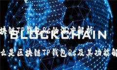 区块链TP钱包Rs的深度解析什么是区块链TP钱包R
