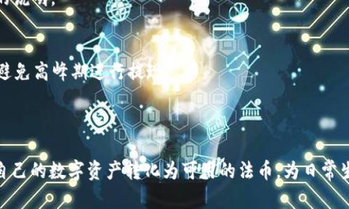 如何将TP钱包中的资金提取至支付宝？

TP钱包, 提现, 支付宝, 加密货币/guanjianci

在数字货币日益普及的今天，许多人选择使用TP钱包来管理他们的加密资产。然而，很多用户在持有数字货币后，会希望将这些资产转化为法币，以便日常消费或者投资其他项目。TP钱包作为一个值得信赖的数字资产管理工具，其提现功能在处理资金流动方面非常重要。那么，如何将TP钱包中的资金提现到支付宝上呢？本文将对这个问题进行详细介绍，并解答一些相关的疑问。

1. TP钱包简介

TP钱包是一款广受欢迎的加密货币钱包，支持多种区块链资产的存储和管理。用户不仅可以安全地存储自己的数字资产，还可以轻松地进行交易、转账等操作。TP钱包具有用户友好的界面和强大的功能，是用户进行数字资产管理的理想选择。随着更多的人加入到数字货币的世界，TP钱包应运而生，满足了用户对安全性和便捷性的需求。

2. 提现到支付宝的步骤

将TP钱包中的资金提现至支付宝，实际上是一个将数字资产变为法币的过程。以下是具体步骤：

h4步骤一：确认账户绑定/h4
首先，确保你的TP钱包已经绑定了支付宝账户。如果尚未绑定，请在TP钱包的设置中找到“账户绑定”选项，按照步骤输入你的支付宝信息并进行验证。

h4步骤二：选择提现方式/h4
登陆TP钱包，进入“资产管理”界面，找到想要提现的资产（如USDT、BTC等）。点击“提现”按钮。系统会给出不同的提现方式，选择“提现到支付宝”。

h4步骤三：输入提现金额/h4
在提现页面，输入你希望提取的金额，同时确保这个金额不低于最低提现要求。TP钱包对于每种资产的最低提现金额是不同的，因此需要确认相关规定。

h4步骤四：确认并提交/h4
核实银行卡信息、提现金额无误后，点击“确认”进行提现。此时，你可能需要输入TP钱包的安全密码或者进行二次验证。

h4步骤五：等待到账/h4
提现申请提交后，通常需要一定的处理时间，这个时间因网络拥堵、提现额度等因素而异。一般情况下，资金会在1-3个工作日内到账，请耐心等待。

3. 提现遇到问题的解决方案

在提现过程中，用户可能会遇到各种问题，以下是一些常见问题及其解决方案：

h4问题一：提现未到账/h4
如果在规定时间内未收到提现资金，首先确认提现申请是否成功。在TP钱包的“提现记录”中查看提现状态。如果显示“处理中”，请耐心等待；若状态为“已完成”且账户仍未到账，请联系TP钱包的客服咨询情况。

h4问题二：账户信息错误/h4
如果在提现时发现支付宝账户信息填写错误，那么建议及时在TP钱包中进行修改。同时，重新提交正确的信息以确保提现顺利进行。

h4问题三：提现额度限制/h4
TP钱包对提现额度有时会有限制，如每日提现上限等，用户需在提现前确认相关政策，避免因额度不足导致提现失败。

h4问题四：网络延迟或维护问题/h4
在高峰期或者系统维护期间，可能会导致提现请求的处理变慢。如果遇到这种情况，建议查看TP钱包的公告，了解系统的维护时间及影响。

4. 使用TP钱包的优缺点

虽然TP钱包在操作方便及功能多样上具有优势，但用户也需了解其潜在的缺点，以便更好地使用。

h4优点/h4
- **安全性高**：TP钱包采用多重签名及分散存储保障用户资产的安全，能有效防止黑客攻击和资金盗窃。
- **易于操作**：无论是初学者还是资深用户，TP钱包的操作界面设计，便于使用。
- **多币种支持**：支持多种数字资产，有效满足用户的多样化需求。

h4缺点/h4
- **提现手续费**：TP钱包在提现时会收取一定手续费，用户需事先了解相关费用标准。
- **受到政策限制**：由于数字货币行业政策的不确定性，提现和转账可能会受到监管的影响。
- **技术风险**：若用户忘记密码或下载异常版本，可能导致资产无法找回。

5. 常见问题解答

在使用TP钱包进行提现时，用户常常会有一些疑惑，以下是四个常见问题及解答：

h4问题一：TP钱包如何确保用户资金安全？/h4
TP钱包通过多重签名、密钥分割和冷存储等技术手段来提升安全性，确保用户的加密资产不受到攻击。同时，用户在使用的时候建议开启两步验证，增强账户的安全保护。

h4问题二：提现的手续费是怎样的？/h4
TP钱包会依据不同的资产设定相应的提现手续费，用户在进行提现前可以在设定界面查看具体的收费情况。一般来说，手续费是固定的，也可能随市场状况变化而变动。

h4问题三：TP钱包支持哪些类型的资产提现？/h4
TP钱包支持多种主流的加密资产提现，包括比特币（BTC）、以太坊（ETH）、泰达币（USDT）及其他一些小众币种。具体支持的币种在TP钱包的官网或应用程序中会有详细的说明。

h4问题四：提现失败的原因有哪些？/h4
提现失败可能有多种原因，常见的包括账户信息错误（如支付宝账号填写不正确）、提现金额未达到最低要求、网络延迟、或TP钱包维护等。用户需及时检查相关信息，并避免高峰期进行提现。

总结

将TP钱包的资金提现到支付宝是一个相对简单的过程，但也需要用户了解具体步骤及可能遇到的问题。通过正确的操作方法和对潜在障碍的了解，用户可以顺利地将自己的数字资产转化为可用的法币，为日常生活提供便利。希望本文的信息能够帮助到各位用户，让你们在使用TP钱包的过程中更加顺畅、安全。